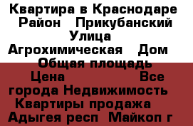 Квартира в Краснодаре › Район ­ Прикубанский › Улица ­ Агрохимическая › Дом ­ 115 › Общая площадь ­ 55 › Цена ­ 1 800 000 - Все города Недвижимость » Квартиры продажа   . Адыгея респ.,Майкоп г.